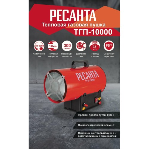 Тепловые пушки Ресанта ТГП-10000 67/1/20 Тепловая газовая пушка { Мощность 10кВт, 300м.куб/ч, 0,7 бар, расход 0,86кг/час }